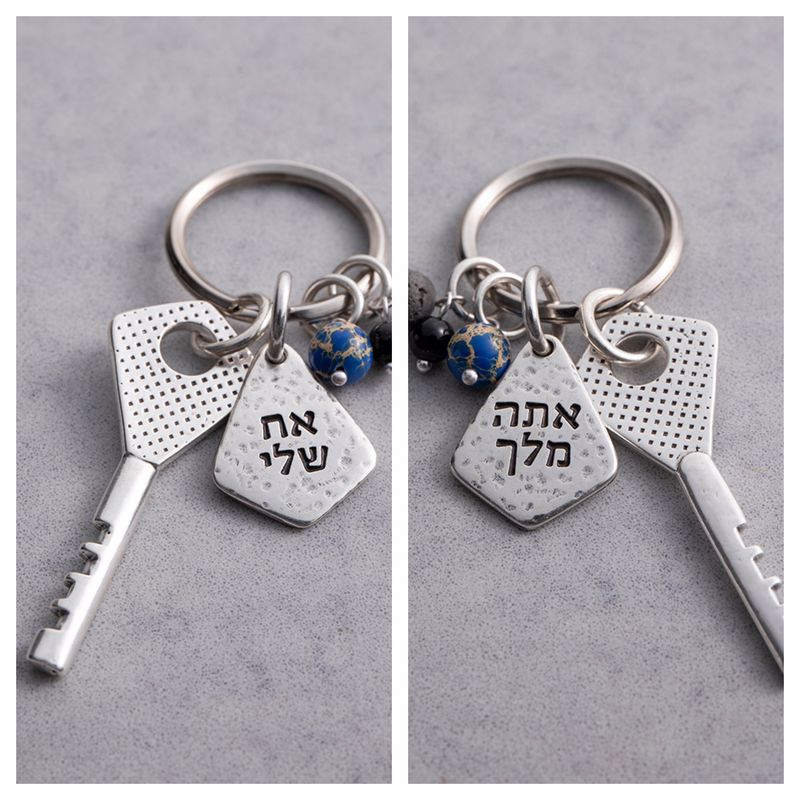 מחזיק מפתחות אח שלי אתה מלך כסף צבעוני